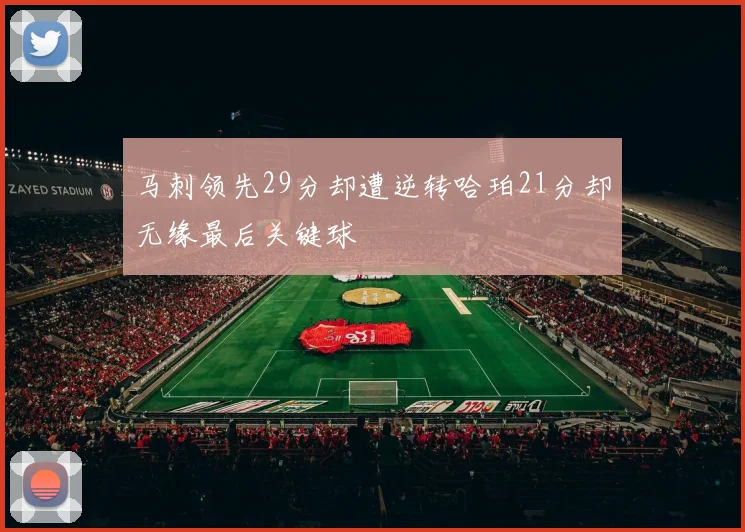 马刺领先29分却遭逆转哈珀21分却无缘最后关键球