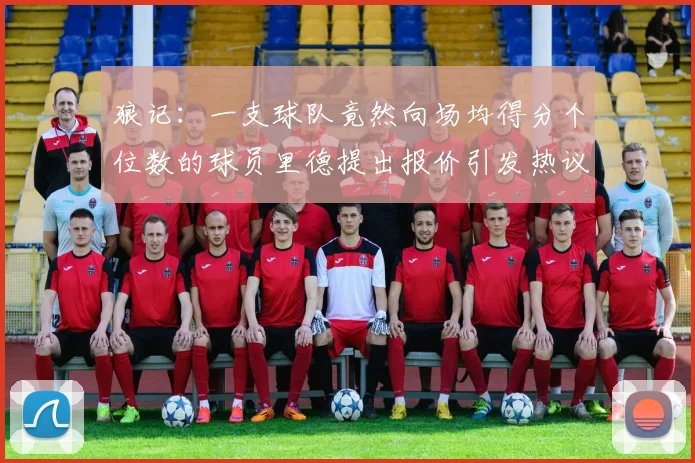 狼记：一支球队竟然向场均得分个位数的球员里德提出报价引发热议