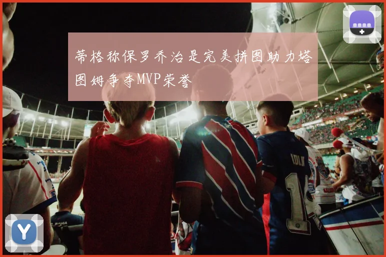 蒂格称保罗乔治是完美拼图助力塔图姆争夺MVP荣誉