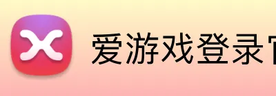 爱游戏登录官网 logo